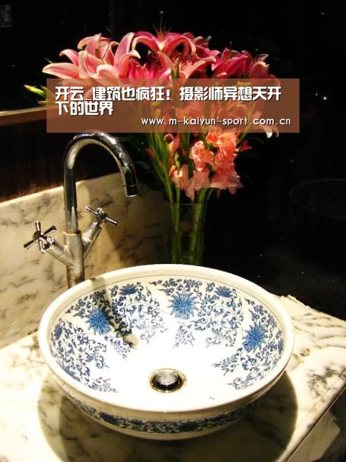 开云_建筑也疯狂!摄影师异想天开下的世界