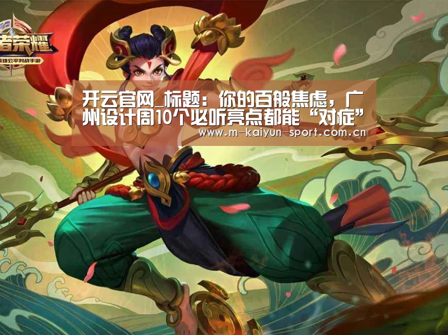 开云官网_标题:你的百般焦虑,广州设计周10个必听亮点都能“对症”缓解(图2) 开云官网