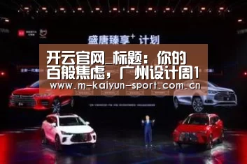 开云官网_标题:你的百般焦虑,广州设计周10个必听亮点都能“对症”缓解(图1) 开云官网