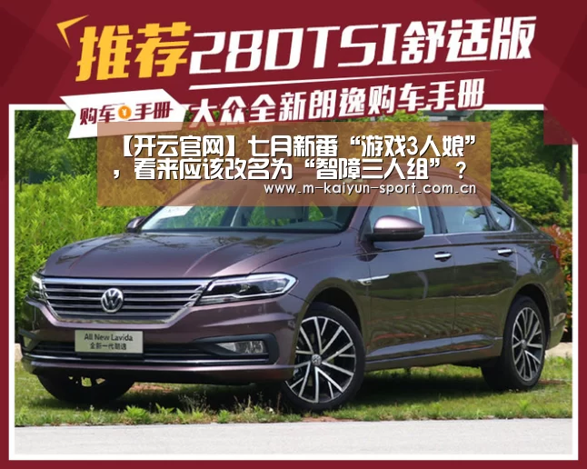 【开云官网】七月新番“游戏3人娘”,看来应该改名为“智障三人组”?(图3) 开云